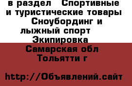  в раздел : Спортивные и туристические товары » Сноубординг и лыжный спорт »  » Экипировка . Самарская обл.,Тольятти г.